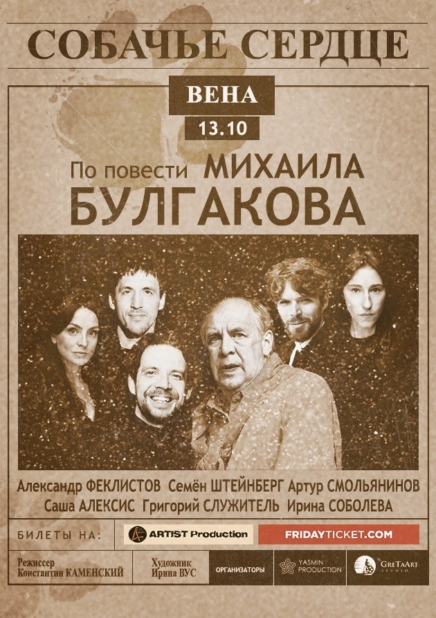 Спектакль "Собачье сердце"