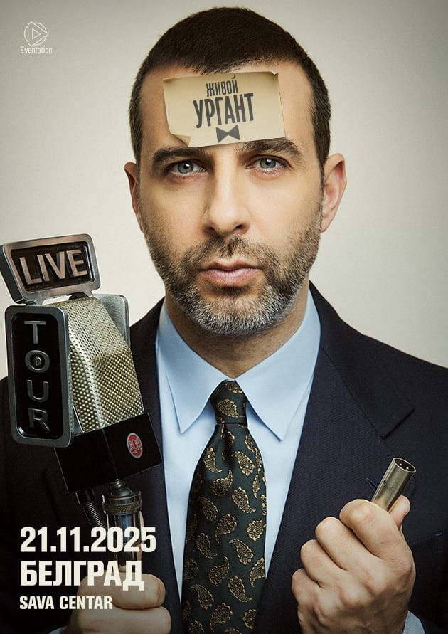 Urgant Live (Belgrade)
