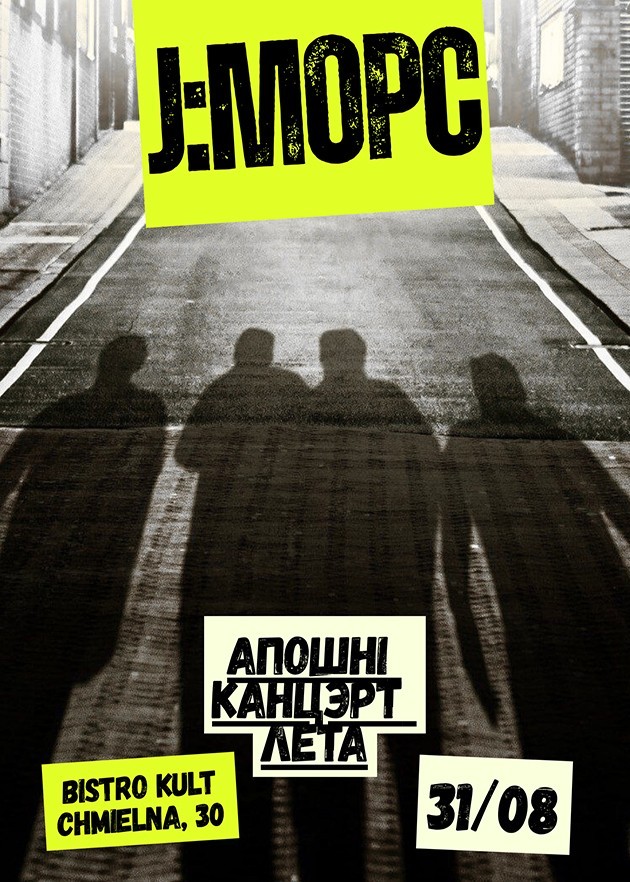 J:Морс Aкустычны канцэрт