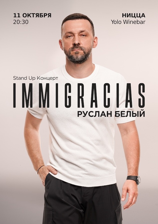 Руслан Белый. IMMIGRACIAS