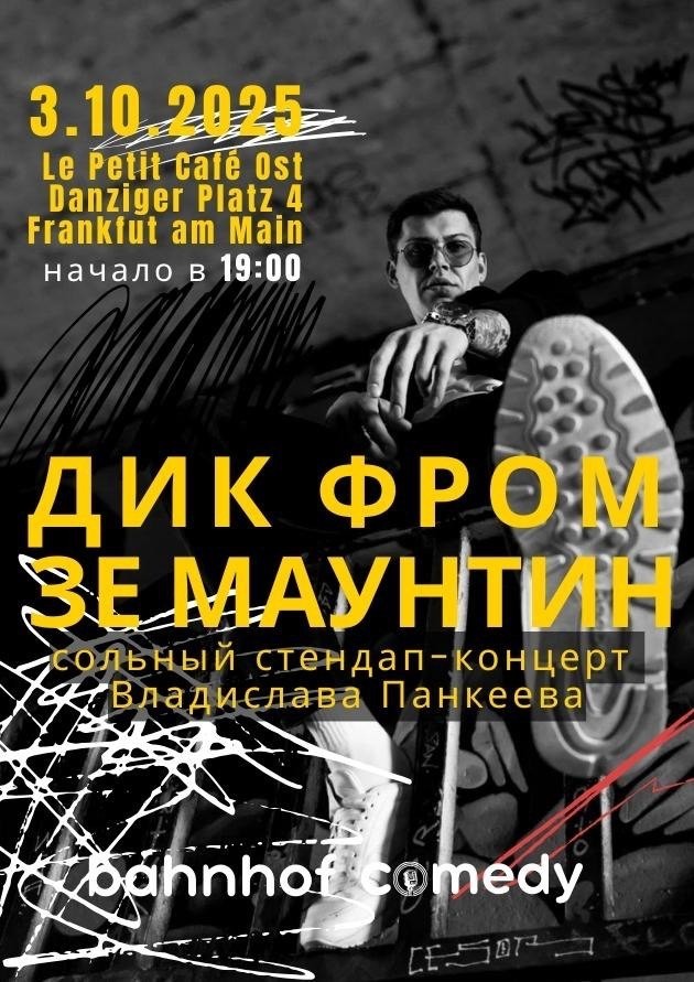 Стендап-концерт Владислава Панкеева "Дик Фром Зе Маунтин"