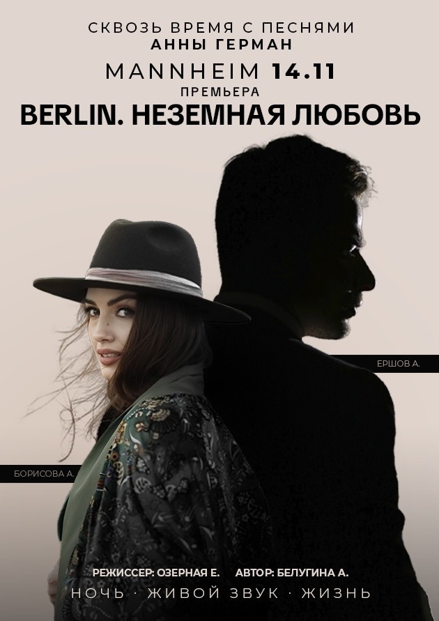 «Berlin. Неземная любовь»