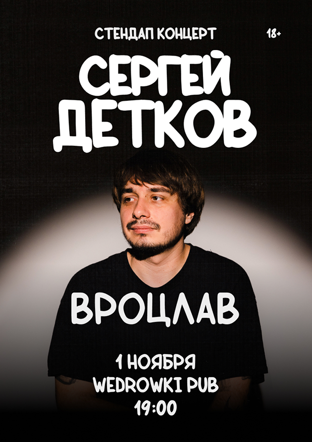 Сергей Детков