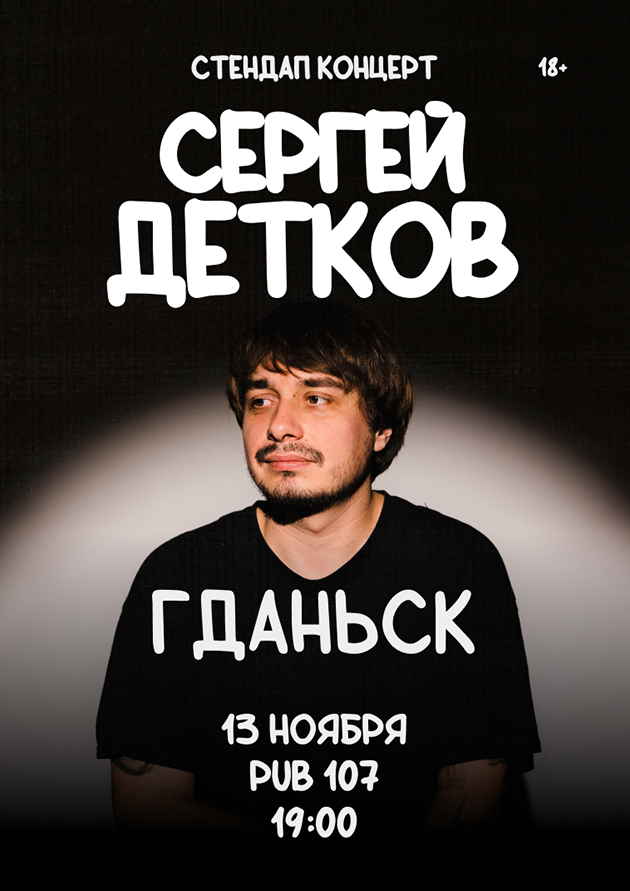Сергей Детков