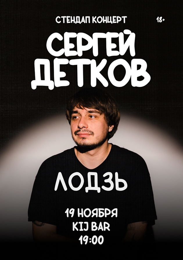 Сергей Детков
