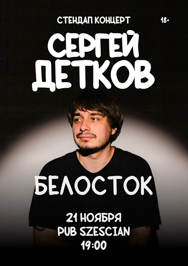 Сергей Детков