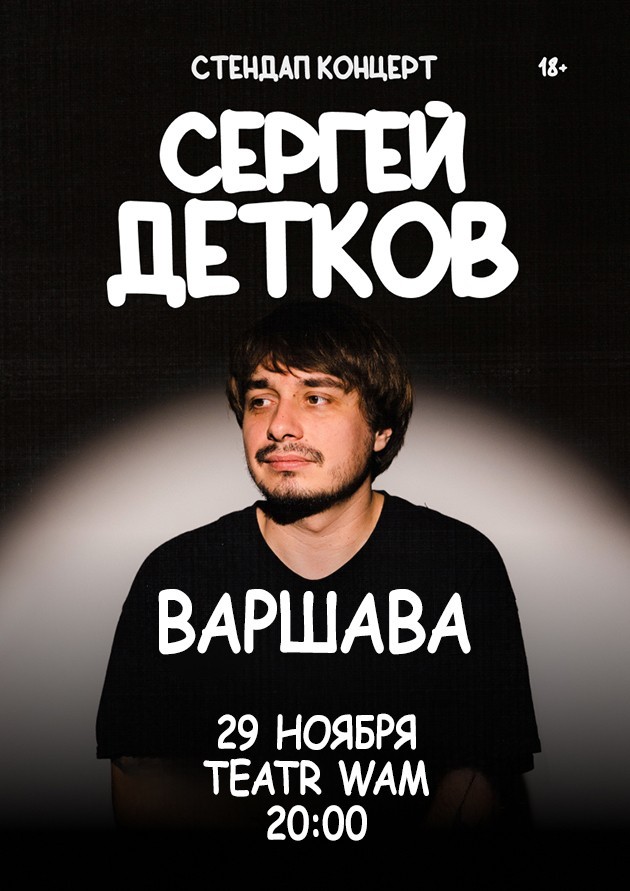 Сергей Детков