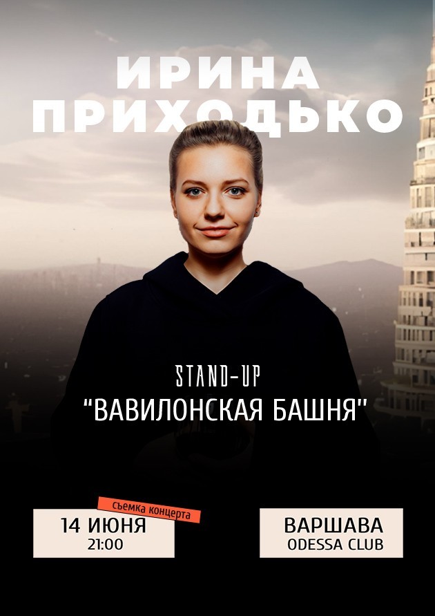 Ирина Приходько. Stand-up "Вавилонская башня"+ съемка концерта (18+)